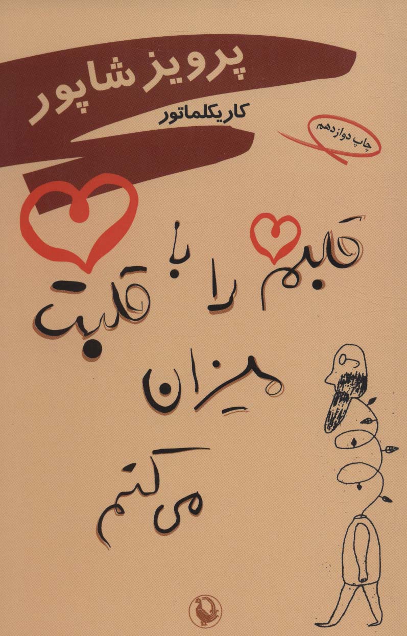 قلبم را با قلبت میزان می کنم (کاریکلماتور) - کتابفروشی کوچه کتاب