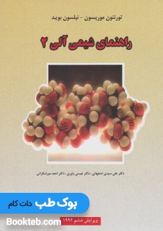 راهنمای شیمی آلی 2 موریسون و بوید