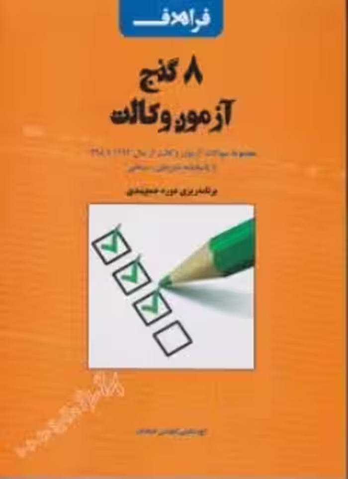 7 گنج آزمون وکالت ( علی اصغر شاهرخ آبادی )