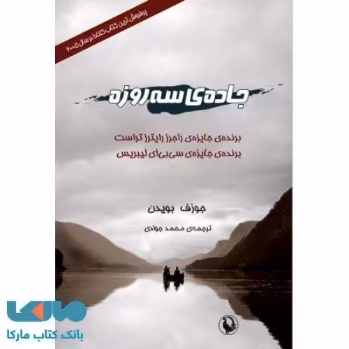 جاده ی سه روزه نشر مروارید