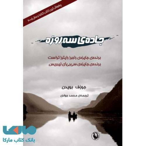 جاده ی سه روزه نشر مروارید