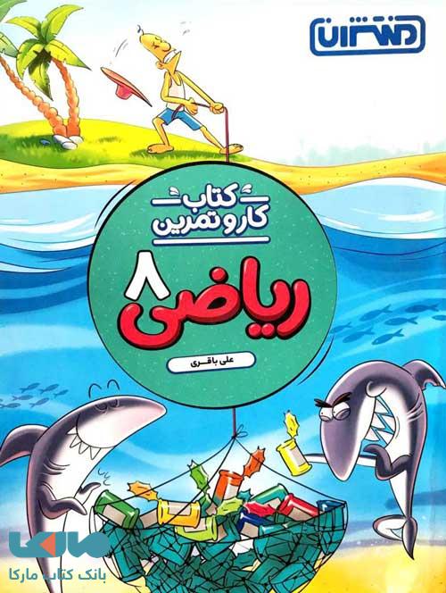 کار و تمرین ریاضی هشتم نشر منتشران