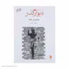 کتاب دیوار گذر اثر مارسل امه
