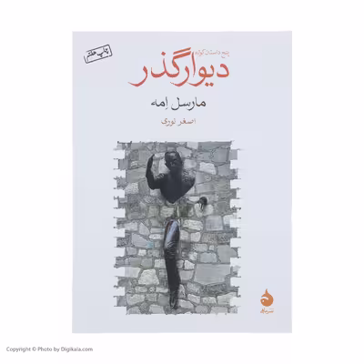 کتاب دیوار گذر اثر مارسل امه