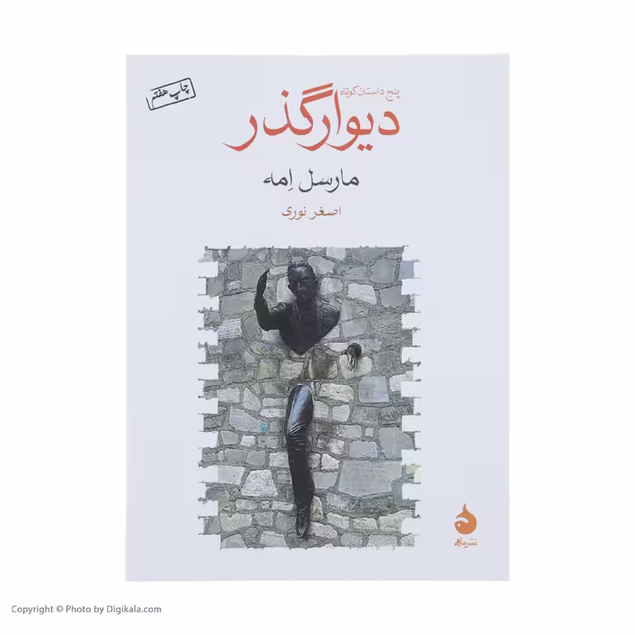 کتاب دیوار گذر اثر مارسل امه