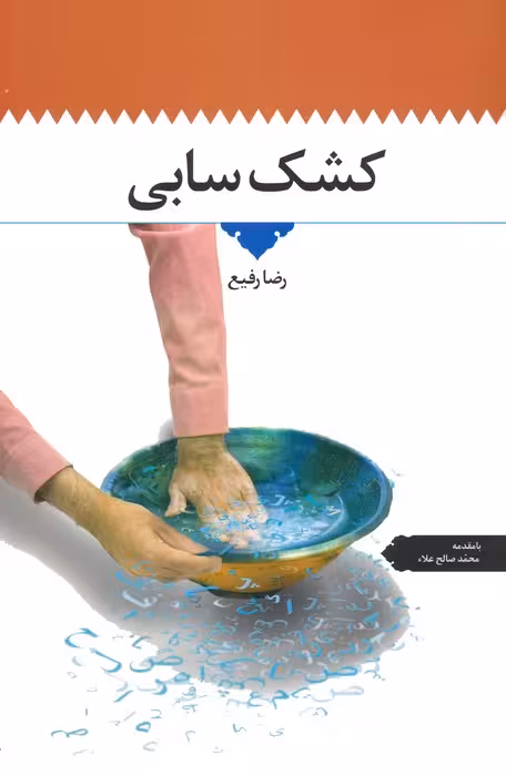کشک سابی - ناشربوک | خرید آنلاین کتاب
