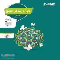 دین و زندگی جامع کنکور رشته انسانی نشر منتشران