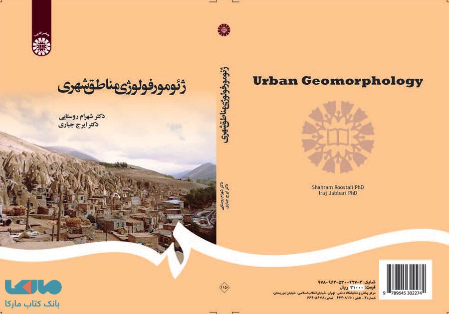 ژئومورفولوژی مناطق شهری نشر سمت