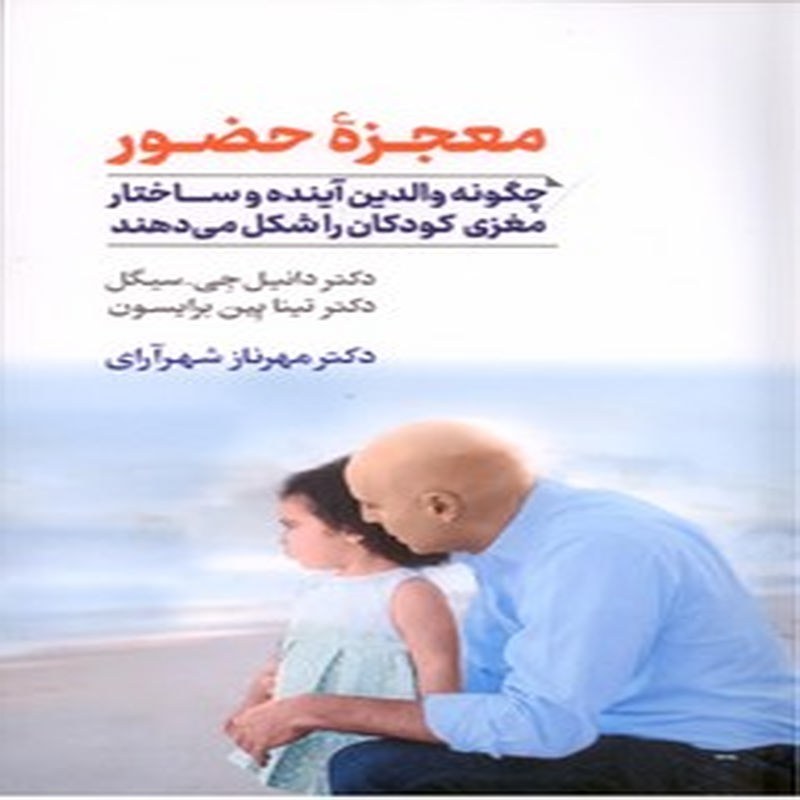 معجزه حضور (چگونه والدین آینده و ساختار مغزی کودکان را شکل می دهند)