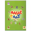 کتاب غریبه کیه اثر جمعی از نویسندگان نشر مهرسا