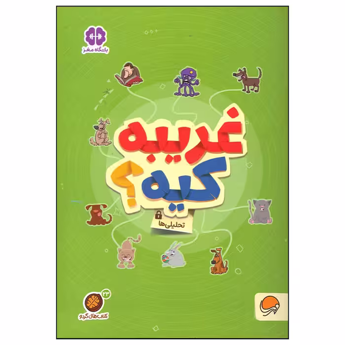کتاب غریبه کیه اثر جمعی از نویسندگان نشر مهرسا