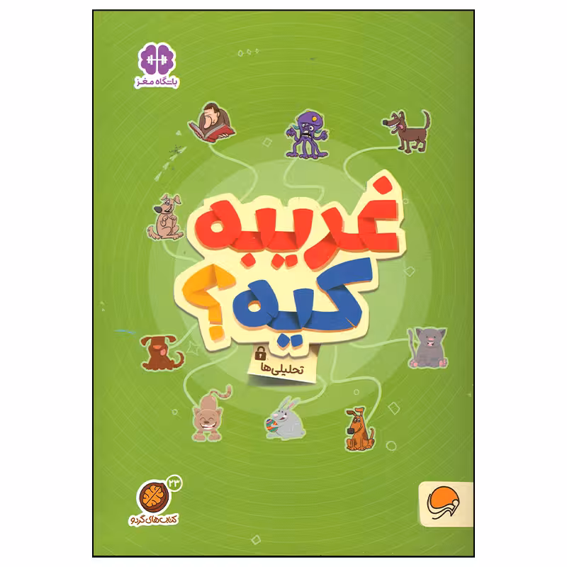 کتاب غریبه کیه اثر جمعی از نویسندگان نشر مهرسا