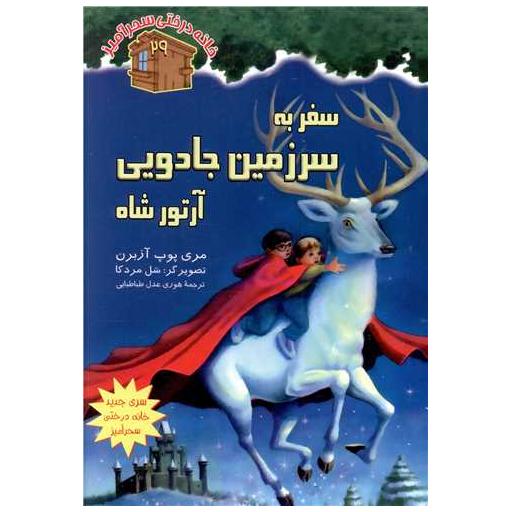 کتاب خانه درختی سحر آمیز (29)(سفر به سرزمین جادویی آرتورشاه) اثر مری پوپ آزبرن