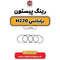 رینگ پیستون برلیانس h220 دنده ای
