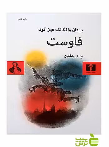 فاوست نیلوفر - سیب ترش - SibTorsh | خرید با تخفیف ویژه سیب ترش