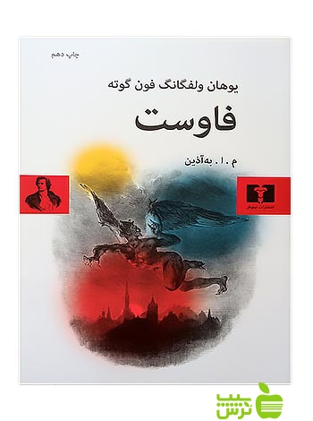 فاوست نیلوفر - سیب ترش - SibTorsh | خرید با تخفیف ویژه سیب ترش