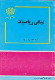 مبانی ریاضیات ( جمس بت داود – دکتر محمد مهدی ابراهیمی )
