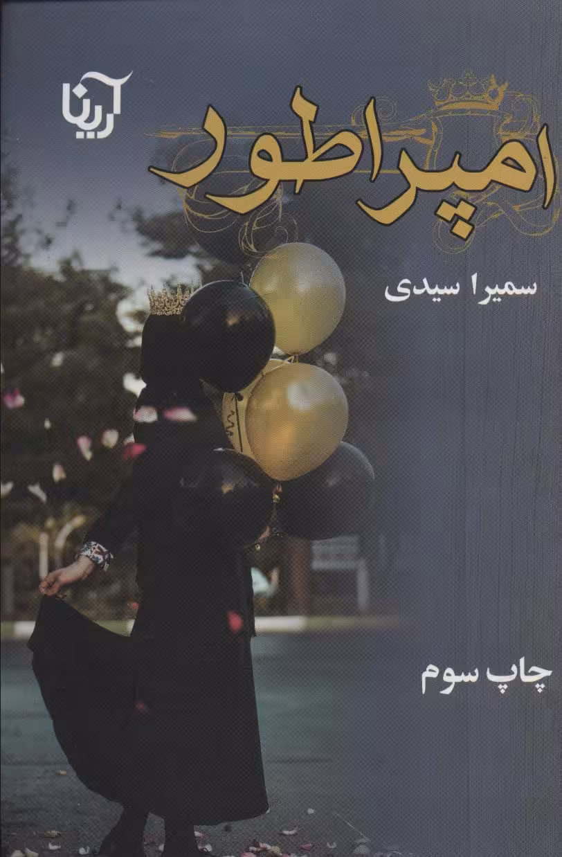 امپراطور - ناشربوک | خرید آنلاین کتاب