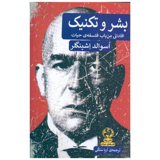 کتاب بشر و تکنیک اثر اسوالد اشپنگلر
