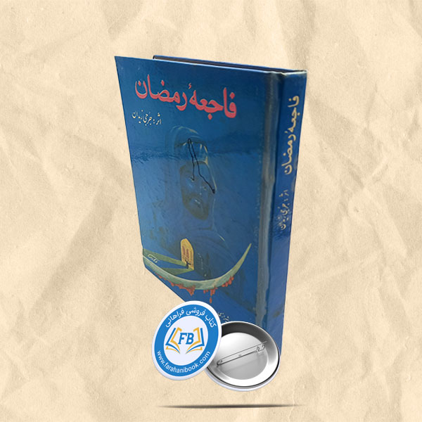 فاجعه رمضان