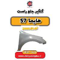 گلگیر جلو راست هایما s7 توربو 2000