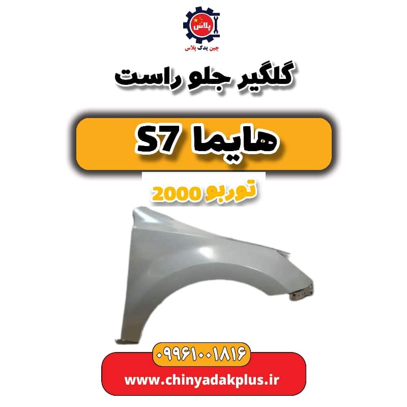 گلگیر جلو راست هایما s7 توربو 2000