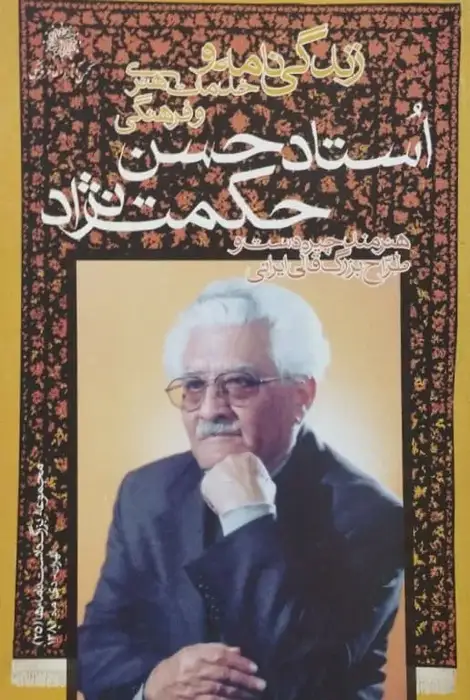 زندگی نامه و خدمات علمی و فرهنگی دکتر حسن حکمت نژاد