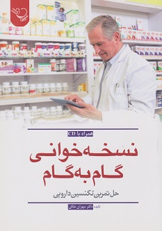 نسخه خوانی گام به گام