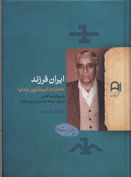 ایران فرزند خاطرات امیرشاپور زندنیا