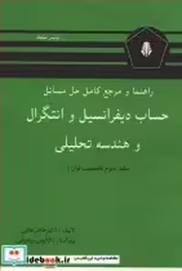 کتاب حساب دیفرانسیل و انتگرال و هندسه تحلیلی 2 نشر دانشجو | ایده بوک