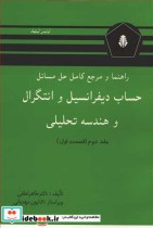 کتاب حساب دیفرانسیل و انتگرال و هندسه تحلیلی 2 نشر دانشجو | ایده بوک