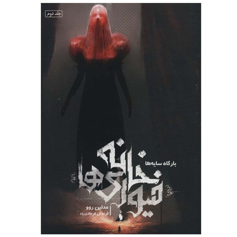 کتاب خانه فیوری ها 2 بارگاه سایه ها اثر مدلین روو نشر باژ