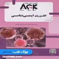 AGK الگوریتم ایمنی شناسی خلیلی