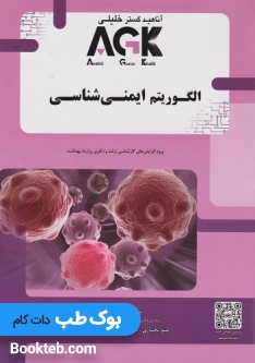 AGK الگوریتم ایمنی شناسی خلیلی
