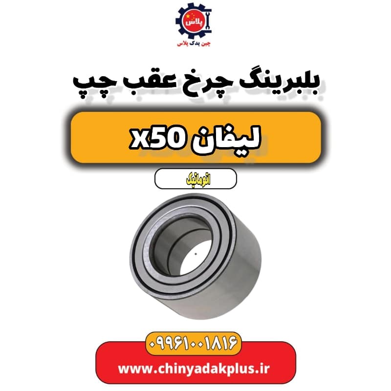 بلبرینگ چرخ عقب چپ لیفان X50 اتوماتیک