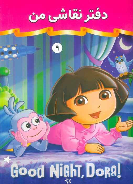 دفتر نقاشی من 9 - ناشربوک | خرید آنلاین کتاب