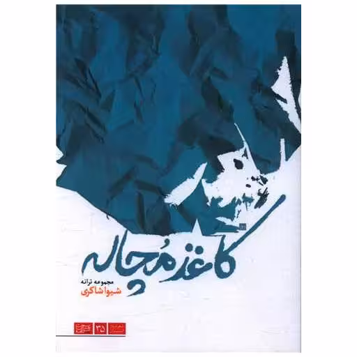 کتاب کاغذ مچاله اثر شیوا شاکری