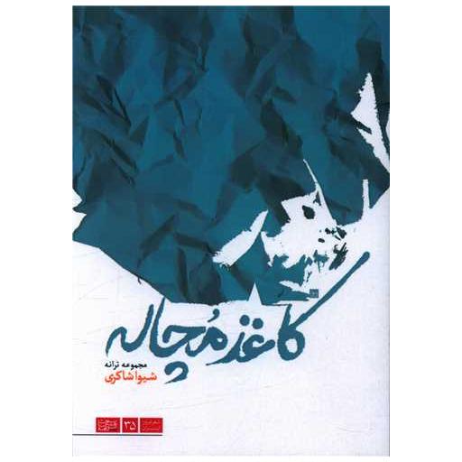 کتاب کاغذ مچاله اثر شیوا شاکری