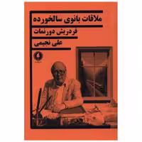 کتاب ملاقات بانوی سالخورده اثر فردریش دورنمات