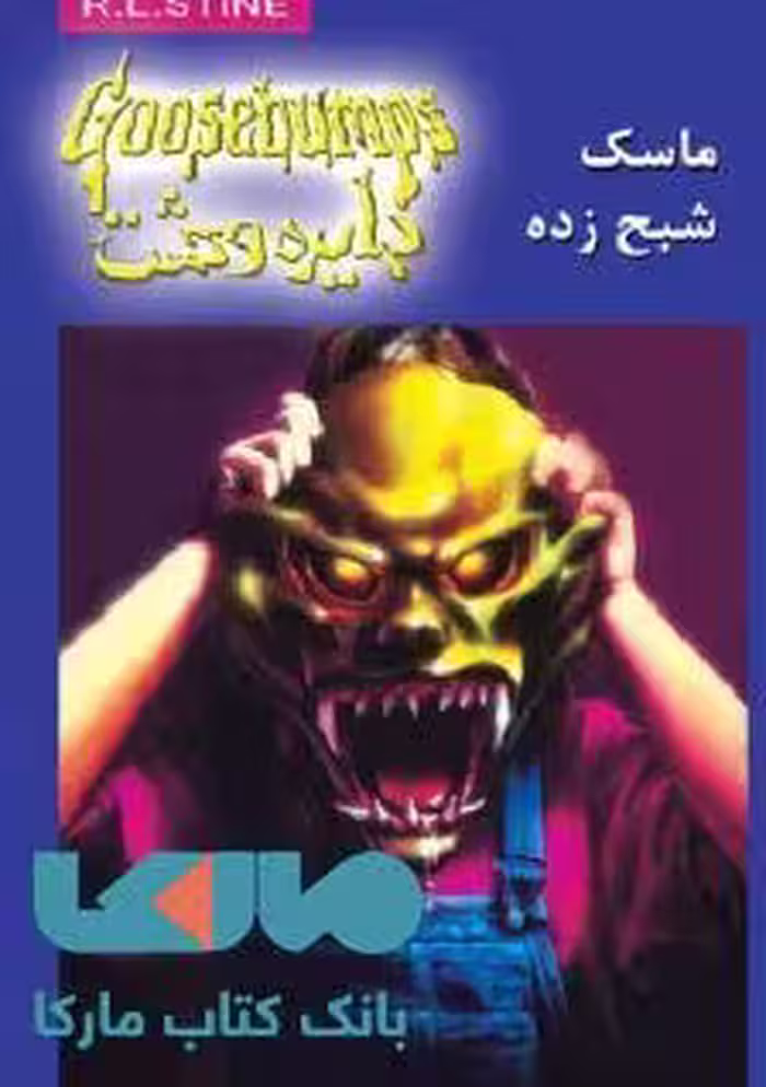 دایره وحشت 1 (ماسک شبح زده) نشر ویدا