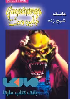 دایره وحشت 1 (ماسک شبح زده) نشر ویدا