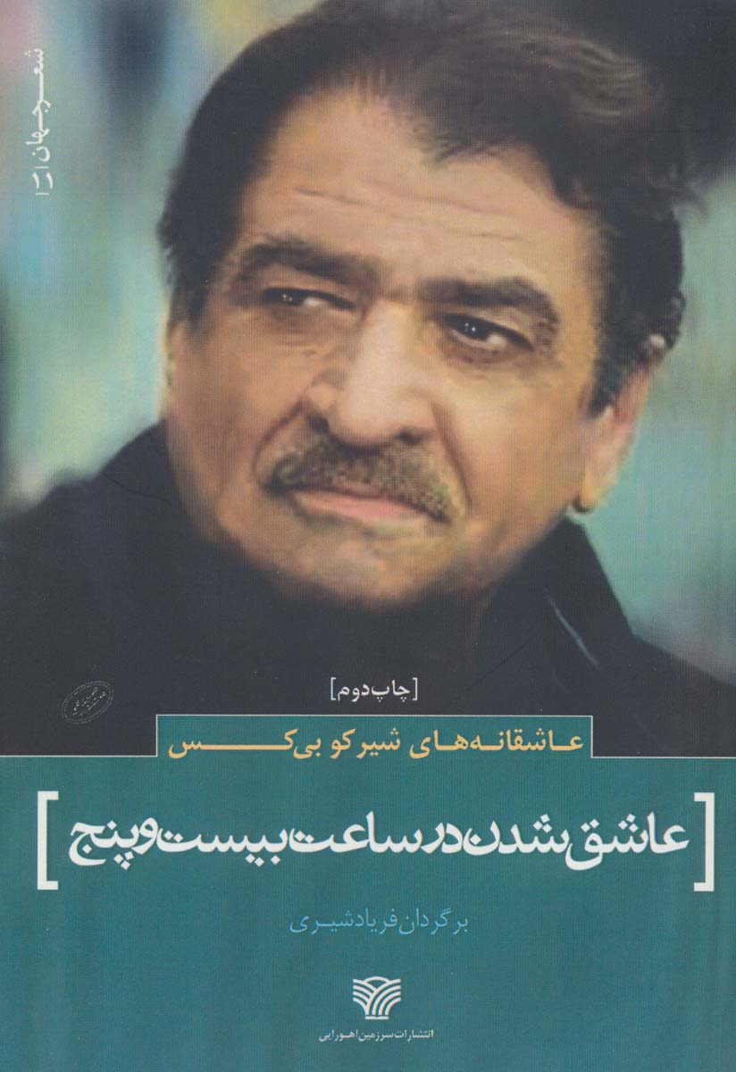 عاشقانه های شیرکو بی کس:عاشق شدن در ساعت بیست و پنج (شعر جهان11) - ناشربوک | خرید آنلاین کتاب
