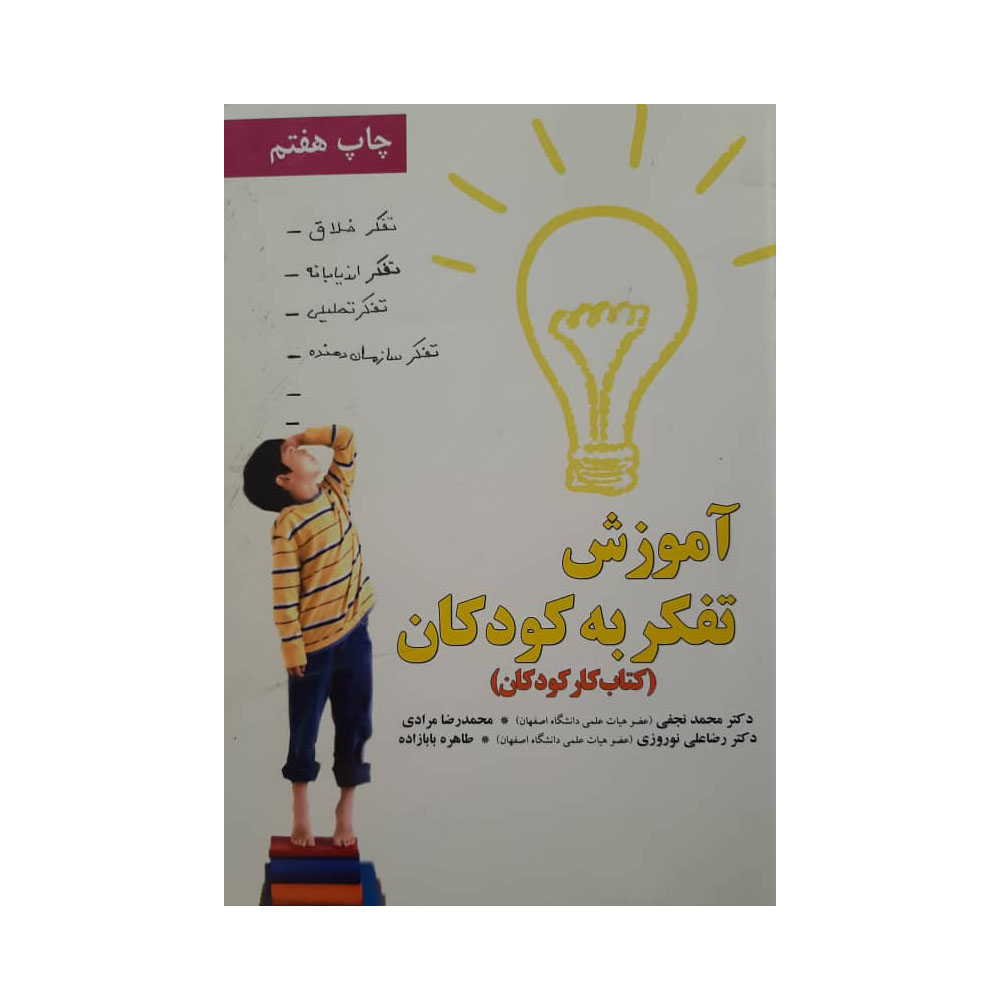 کتاب آموزش تفکر به کودکان اثر فرهاد فروزنده انتشارات یارمانا