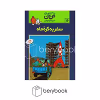 کتاب ماجراهای تن تن 16 / سفر به کره ماه / شومیز / رایحه اندیشه
