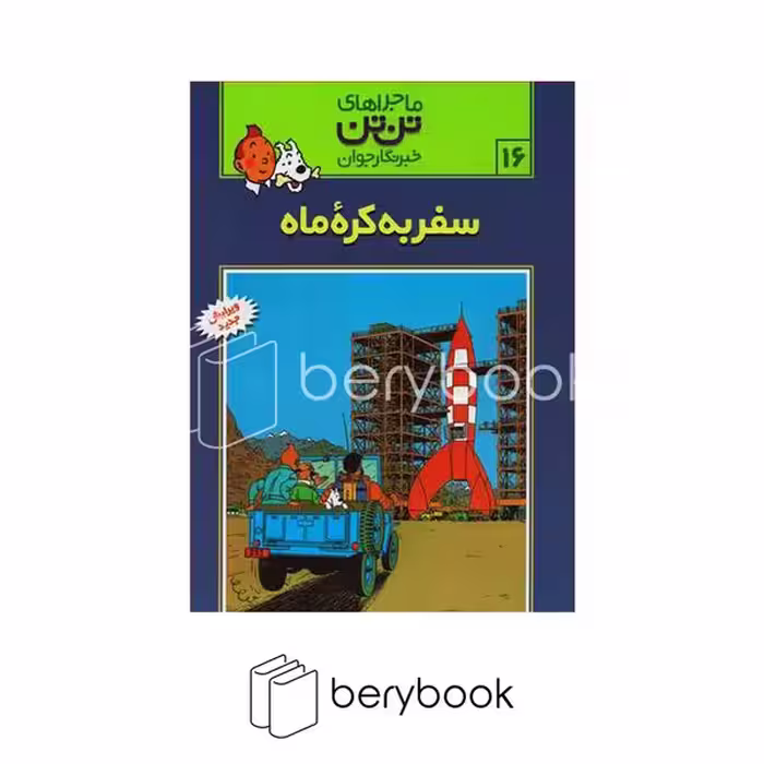کتاب ماجراهای تن تن 16 / سفر به کره ماه / شومیز / رایحه اندیشه