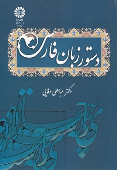 خرید کتاب دستور زبان فارسی (کد 1487) &#8212; کتابسرای طه