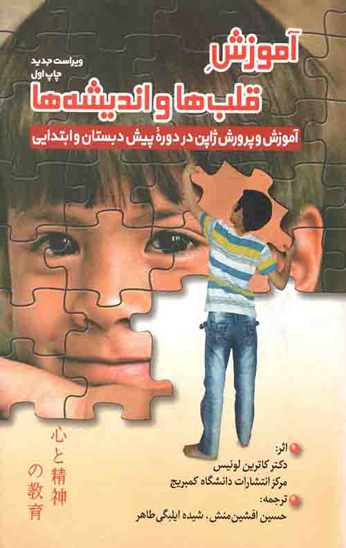 آموزش قلب ها و اندیشه ها