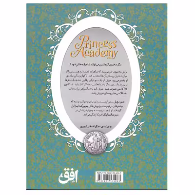 کتاب آکادمی شاهزاده خانم 1 دختران کوهستان اثر شنون هیل نشر افق