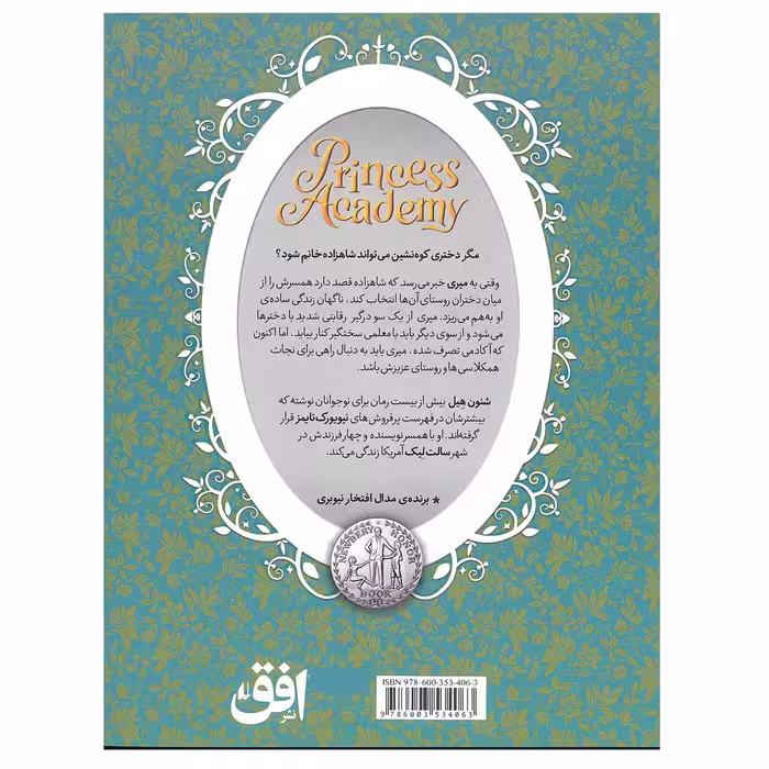 کتاب آکادمی شاهزاده خانم 1 دختران کوهستان اثر شنون هیل نشر افق