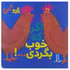 کتاب اگر که خوب بگردی اثر تاروگمی نشر نردبان 
